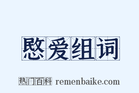 愍爱组词是什么意思的图片